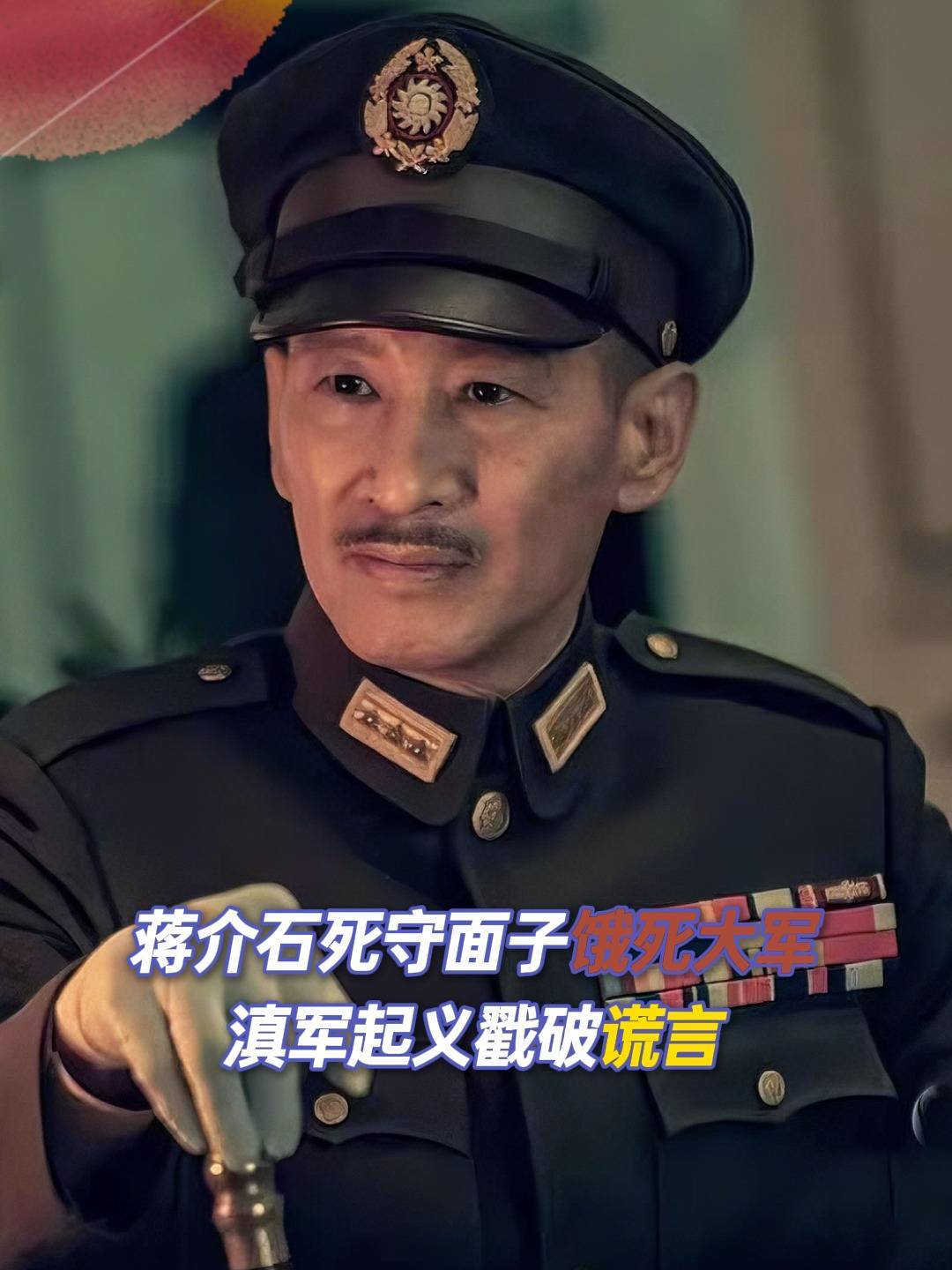 蒋介石死守面子饿死大军,滇军起义戳破谎言,蒋介石如何收场?