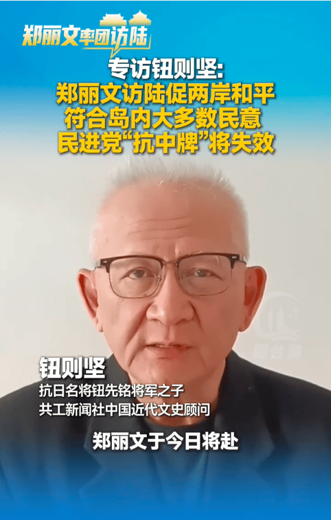郑丽文访陆引关注：钮则坚称顺应主流民意 两岸和平发展成共识 民进党“抗中牌”渐失效(图1)