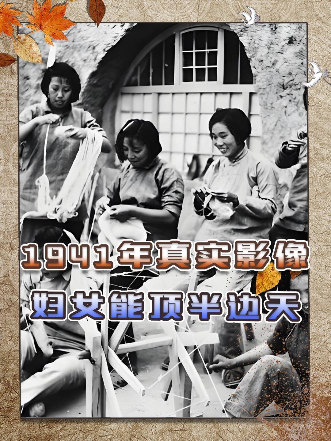 1941年真实影像，后方妇女集体做毛毯支援前方将士，能顶半边天
