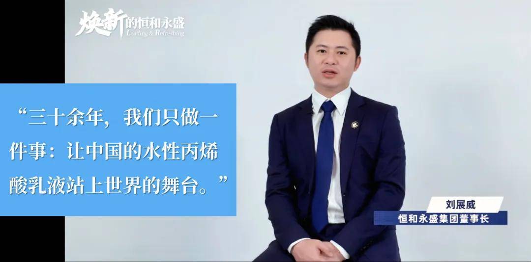 涂上游丨《焕新的恒和永盛》全新宣传片首发：对话世界，智赢未来