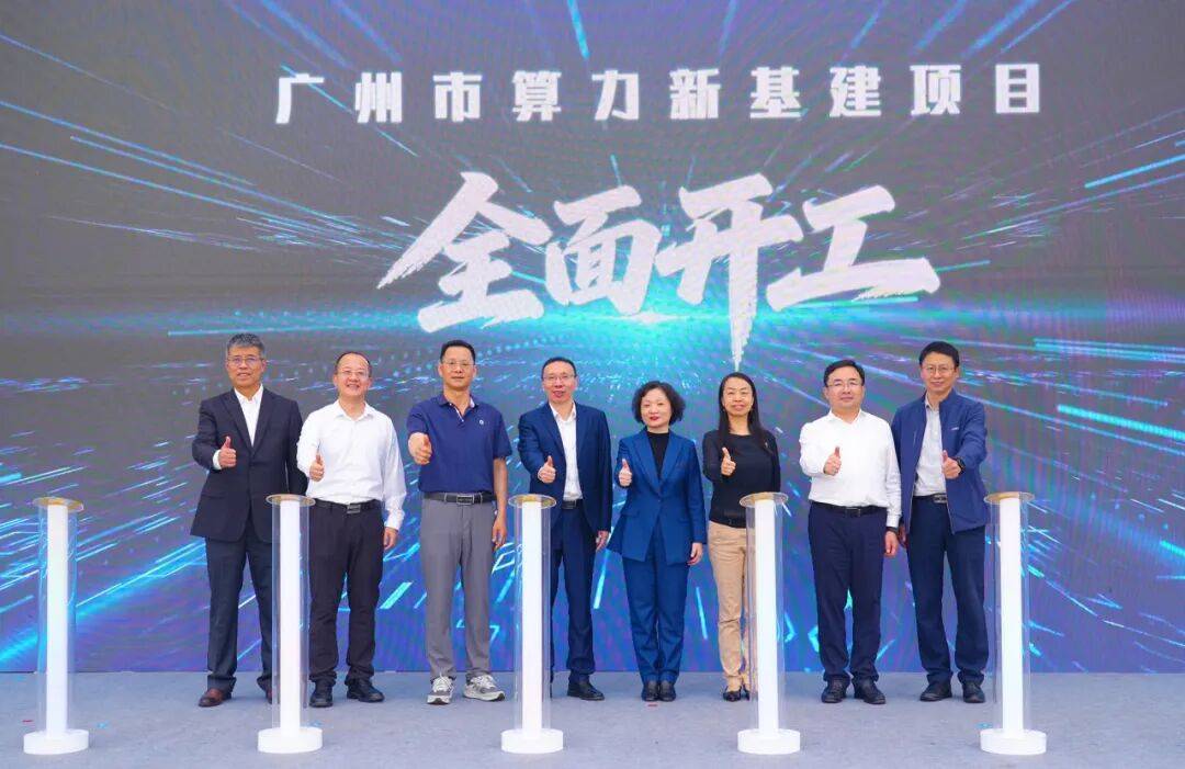广州市算力新基建项目开工仪式