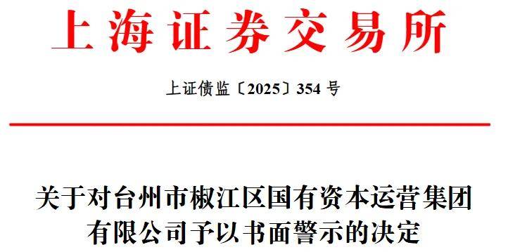 台州椒江国运集团信披失真遭警示:21亿资金缺口 现金流危机(图1) 图片