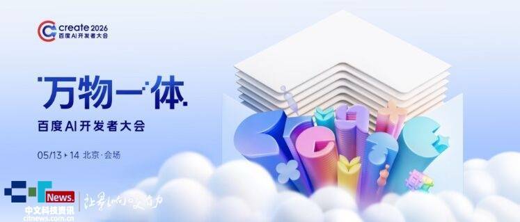 Create2026百度AI开发者大会定档5月13日北京
