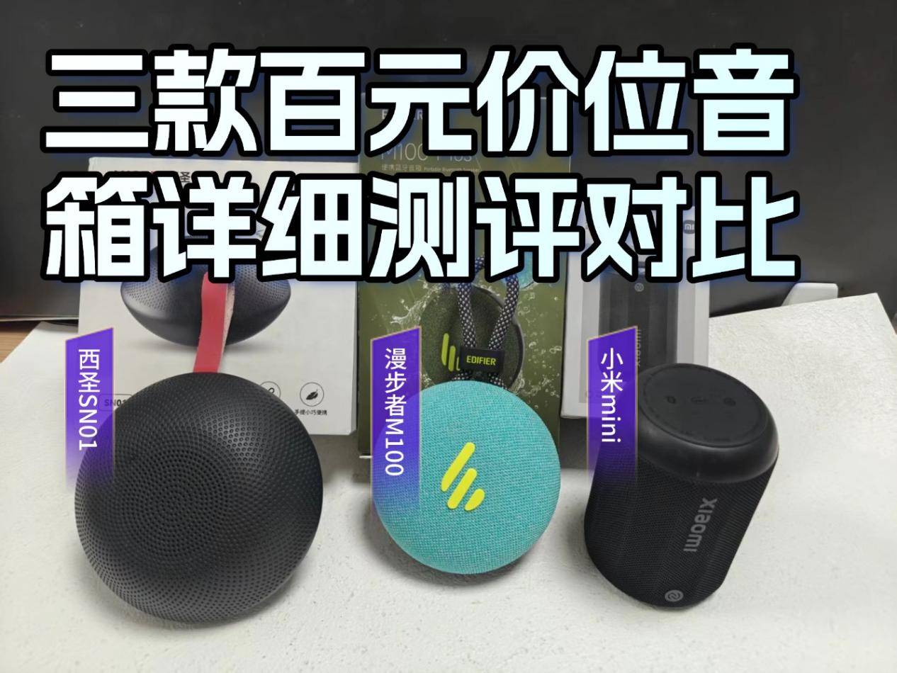 小米和漫步者哪个音箱好用？三款百元价位音箱详细测评对比
