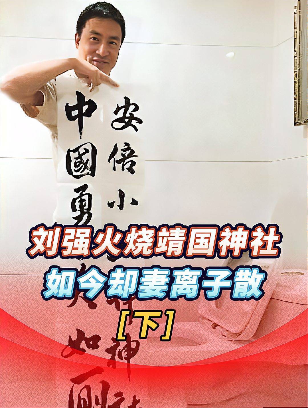 12年前刘强火烧靖国神社，如今却被开除妻离子散