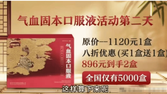 大国医典直播骗局:20年违法"气血固本口服液"换个马甲收割(图2) 图片