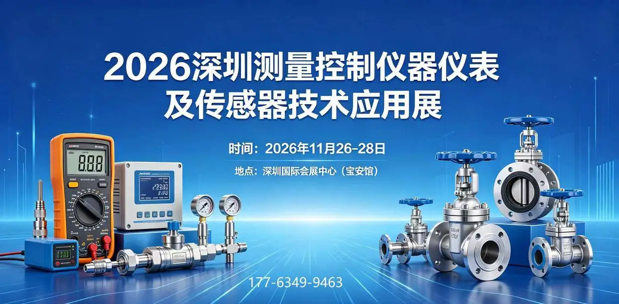 聚力湾区科技创新高地 2026深圳测量控制仪器仪表及传感器展把握万亿赛道红利