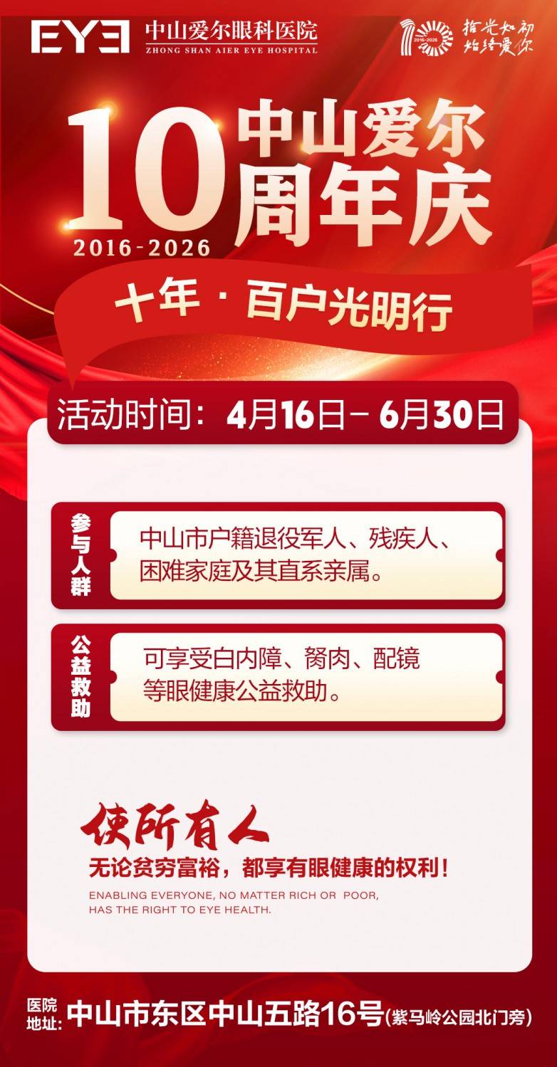 中山爱尔眼科建院十载启公益 退役老兵重获清晰视界(图2)