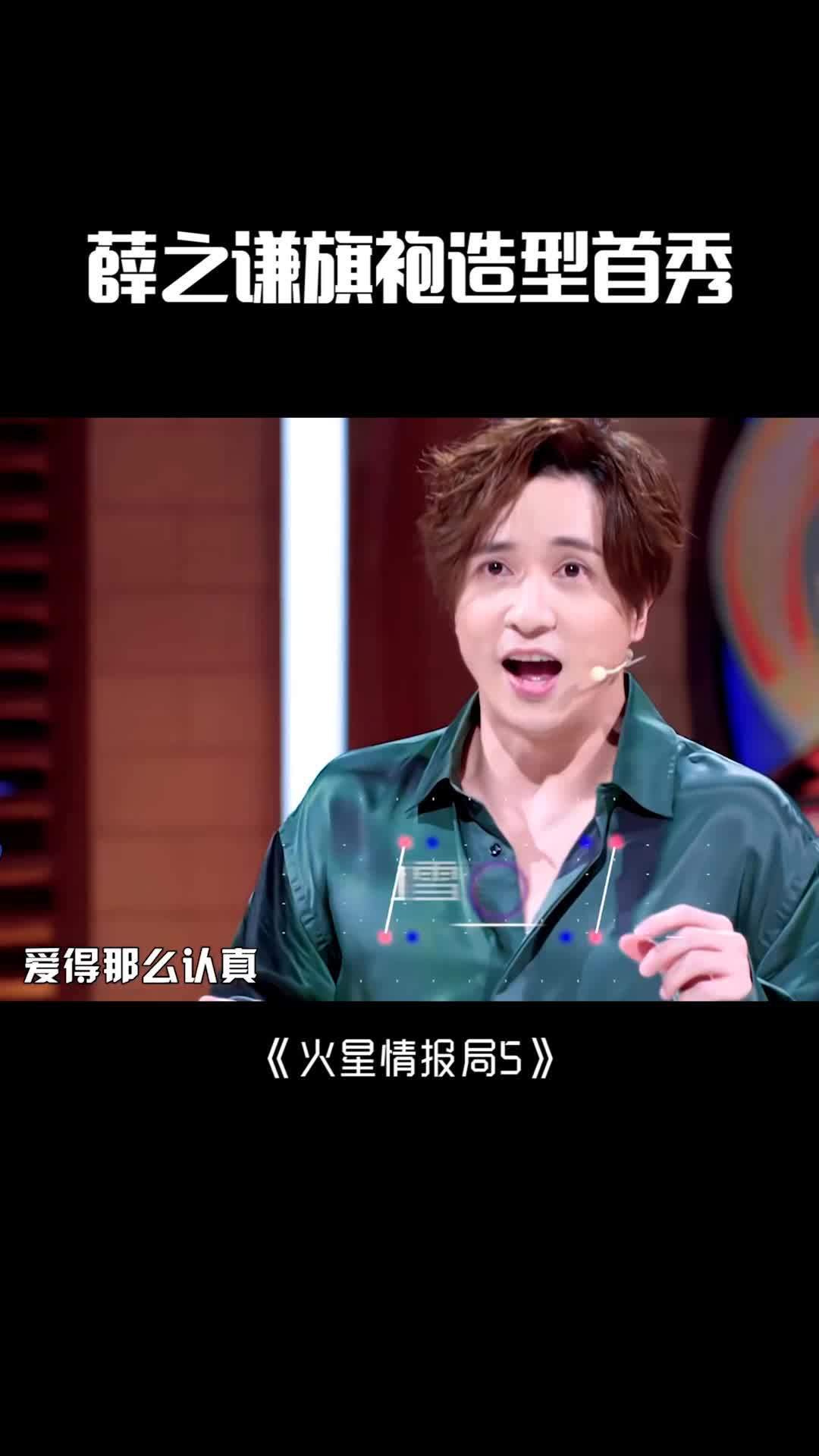 #薛之谦旗袍造型首秀，太妖娆了吧~#火星情报局#酷爱生活1起发电