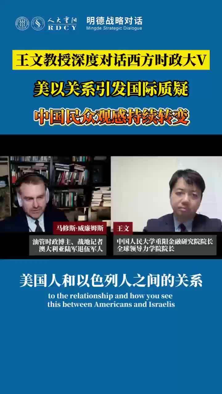 王文教授对话大V:美以关系引发国际质疑,中国民众观感持续转变