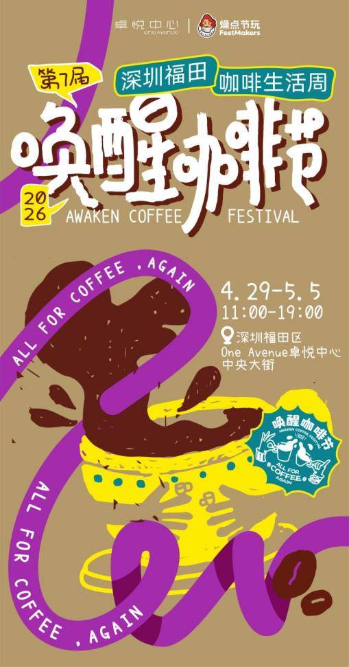 APEC契机赋能福田咖啡生活周 打造国际咖啡消费盛宴(图1)