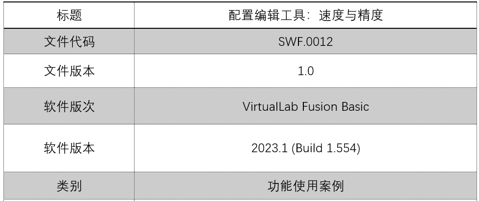 [VirtualLab] 配置文件編輯工具：速度與精度的圖9