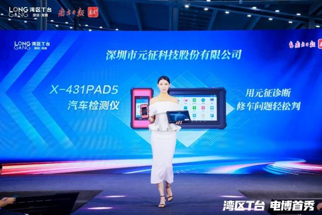 元征科技X-431 PAD5亮相CITE2026“湾区T台”: AI赋能,让汽车诊断更智能(图2) 元征科技X-431 PAD5亮相CITE2026“湾区T台”: AI赋能,让汽车诊断更智能(图2)