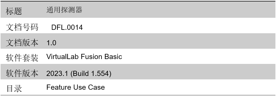 [VirtualLab] 通用探测器的图14