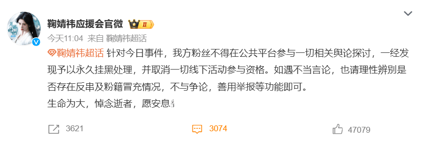 鞠婧祎应援会就丝芭总裁离世发表声明：尊重生命，共悼逝者