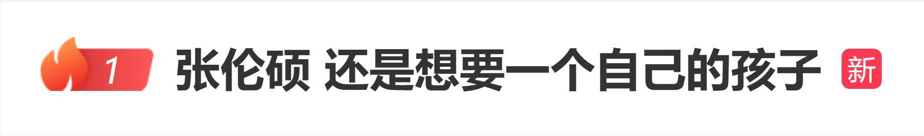 原创 张伦硕希望和55岁妻子钟丽缇“要一个自己的孩子”：肯定是要有科技的准备和干预，不行我们就收养封面图