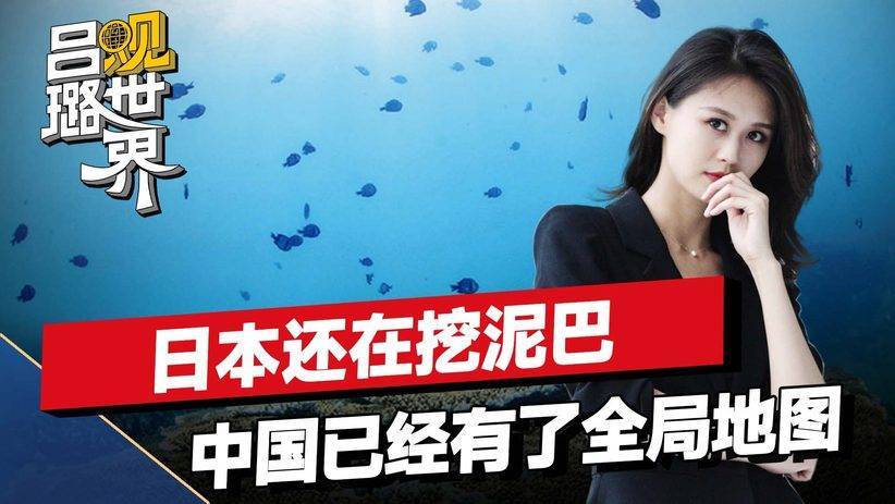 日本还在挖泥巴，中国直接亮出一张地图，把周边海底摸得一清二楚