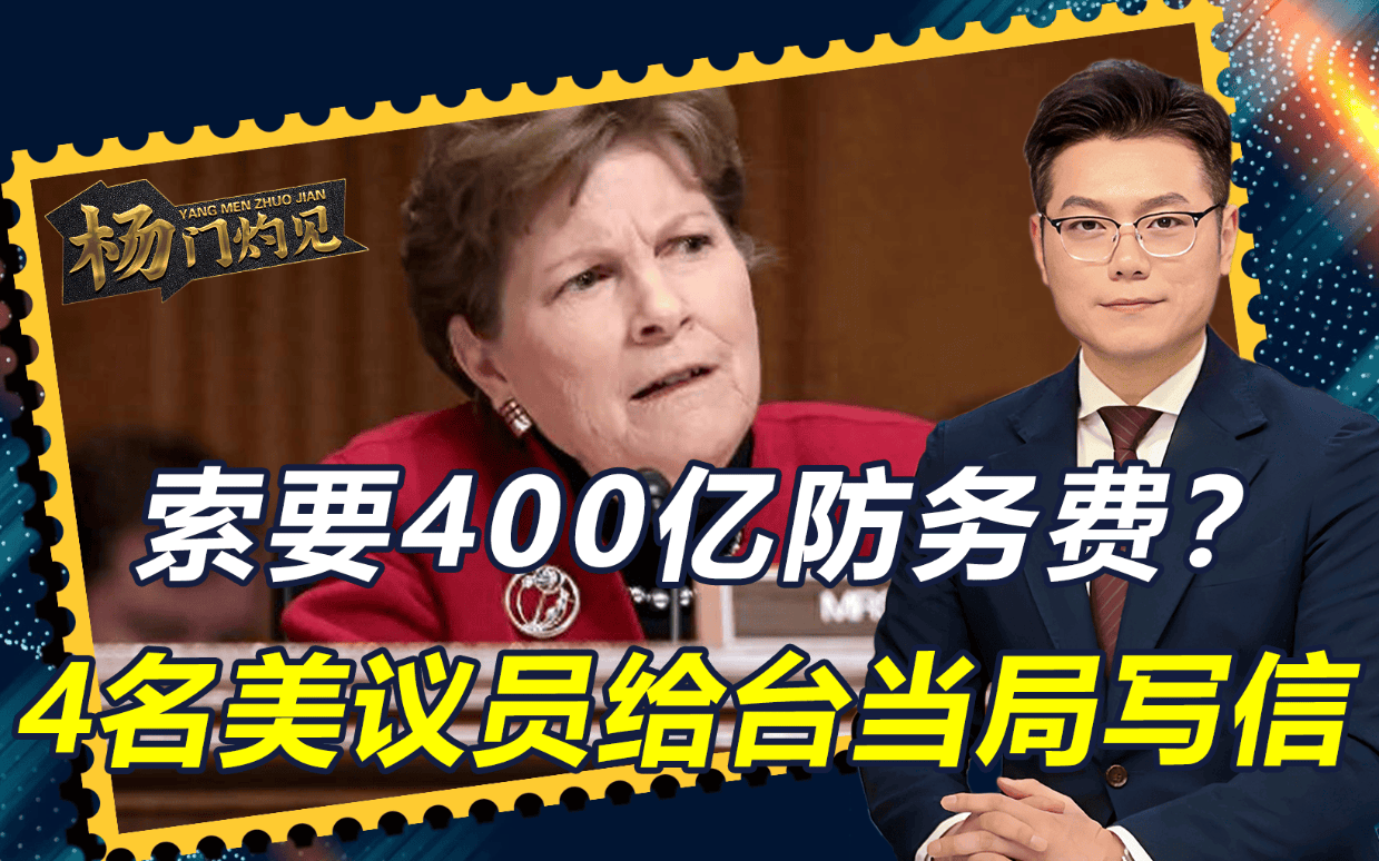 4名美议员给台当局写信，索要400亿防务费，郑丽文喊话不要中计