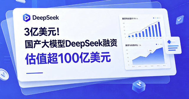 估值百亿！DeepSeek启动首轮融资，AI大模型赛道再获资本青睐