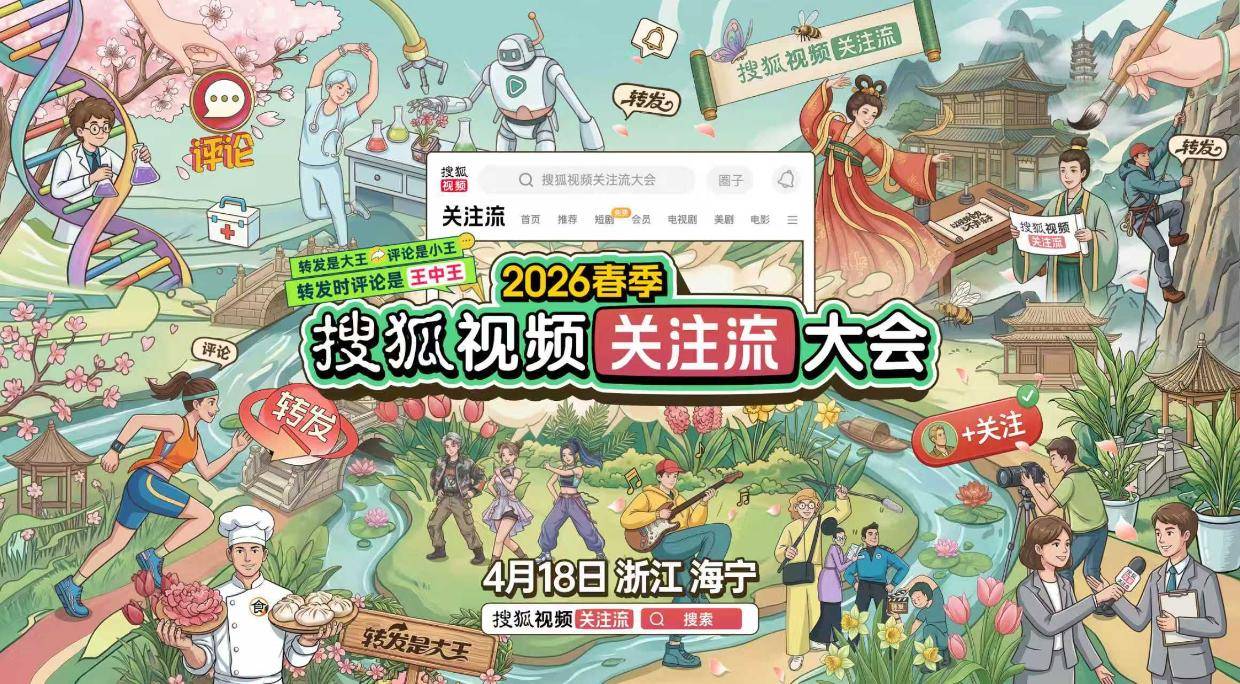 2026春季搜狐视频关注流大会星光璀璨 转起来共筑活人感社交新篇章