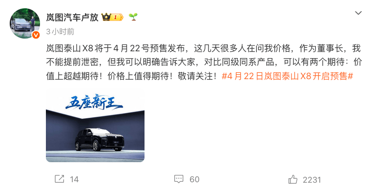 岚图卢放岚图泰山X8微博