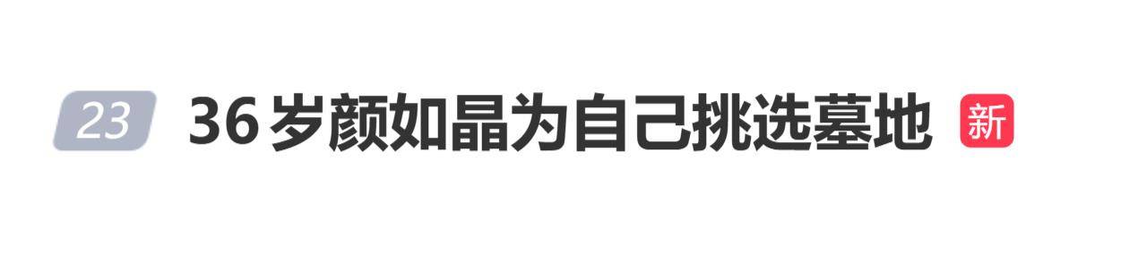 36岁脱口秀演员为自己挑选墓地：“人生正式迈入下半场，提前为自己选一块墓地”封面图