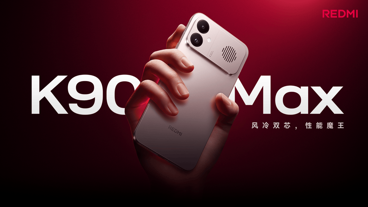 REDMI K90 Max 正式发布，行业最强风冷散热，重新定义性能上限-最极客