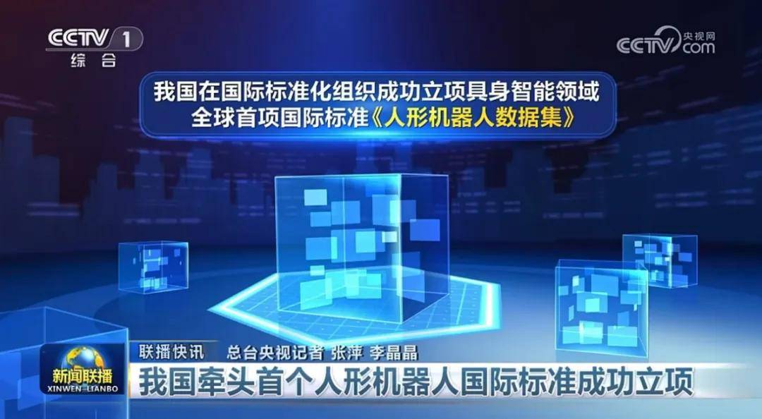 全球首个 人形机器人国际标准之争中中国胜出