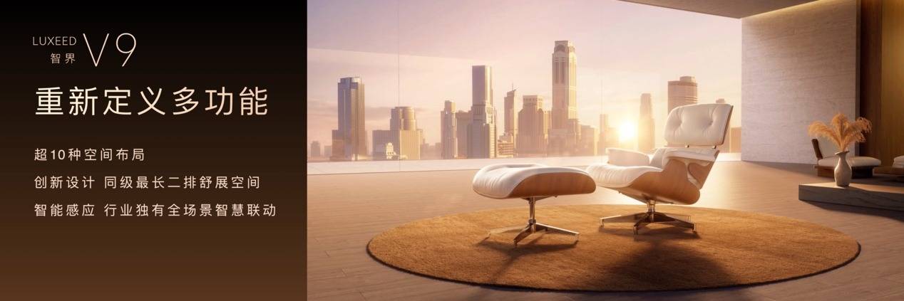 《全景智慧旗舰MPV智界V9预售价格39.98万元起，以科技旗舰重新定义MPV》