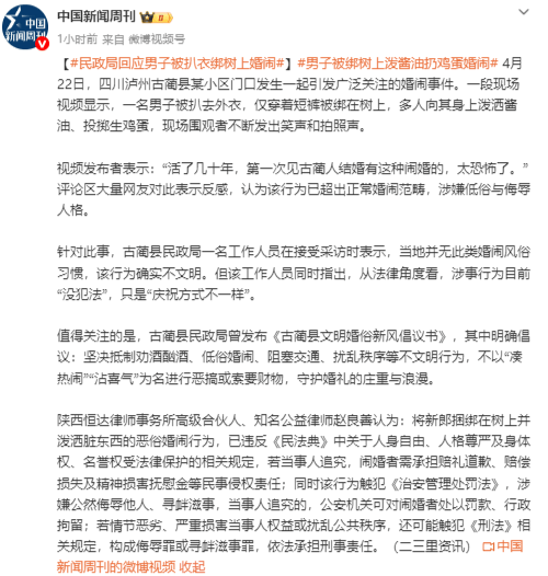 婚闹中男子被扒衣绑树上扔鸡蛋 民政局：没犯法，只是庆祝方式不一样