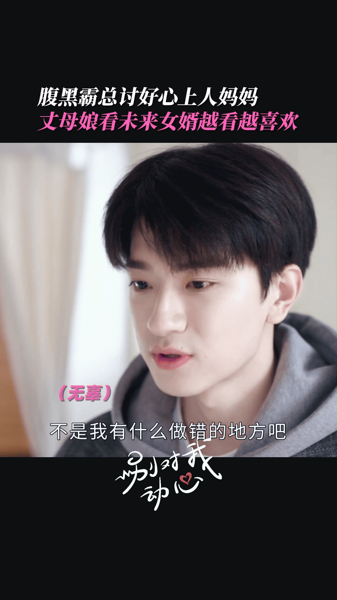 #别对我动心 顾寻献殷勤拿下千灵妈妈！丈母娘看未来女婿越看越喜欢~#林一#周也 #顾寻追妻套路一环接一环
