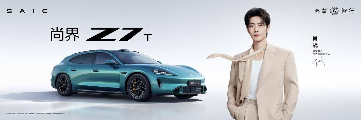 《余承东官宣肖战！尚界Z7/Z7T上市，21.98万起重塑新时代轿跑》
