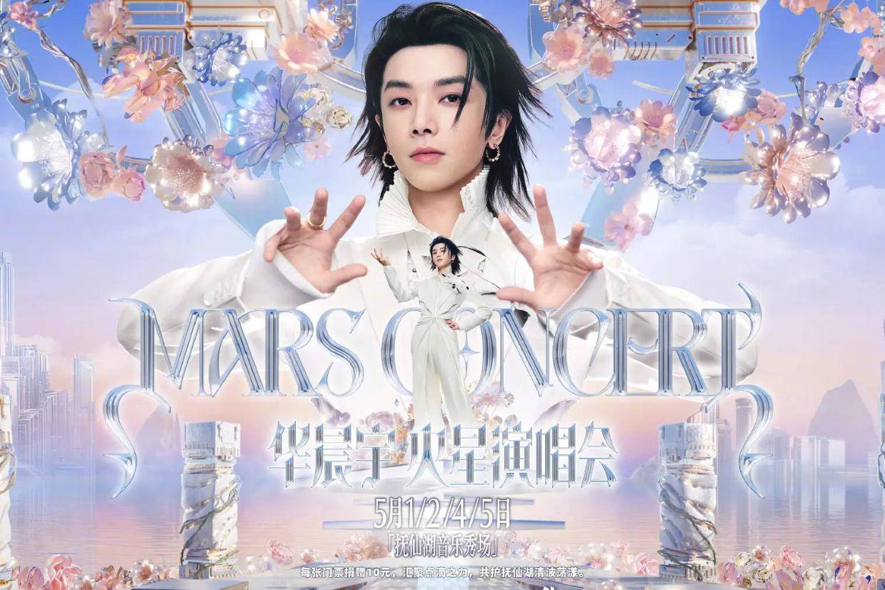 华晨宇玉溪站演唱会延期，澄江文旅出台详细补偿方案