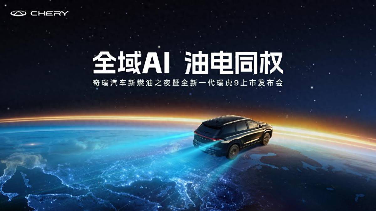 奇瑞新燃油战略旗舰落地，全新瑞虎9重塑15万级SUV 标杆_搜狐汽车_搜狐网