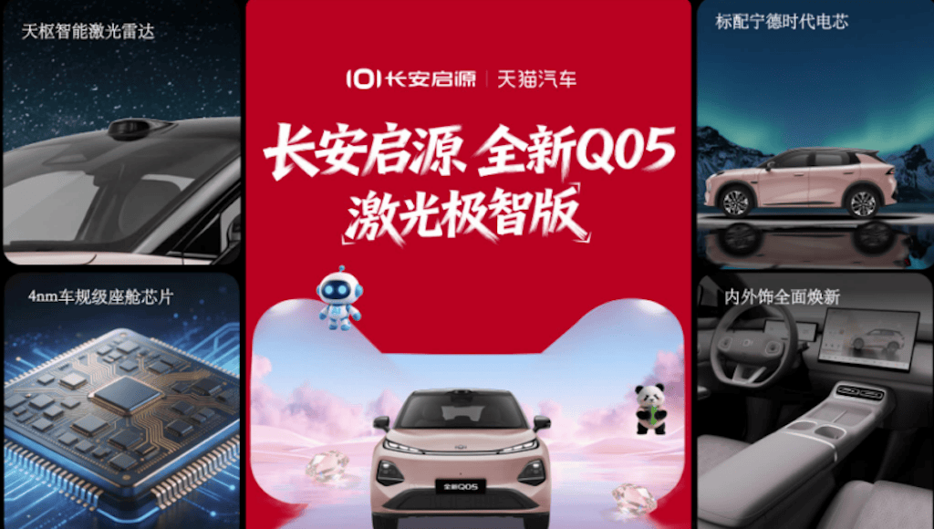 长安启源×天猫汽车合作，首发全新Q05激光极智版，天猫限时补贴价8.99万元起！1213.png