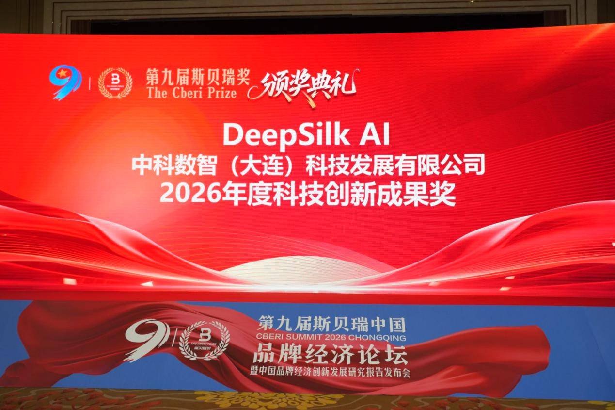 圣马集团联合创始人章丽璟携中科数智荣膺第九届斯贝瑞奖，以DEEPSILKAI开创产业智能化新范式