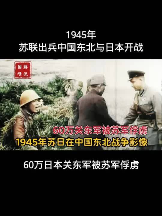 二战影像：1945年苏联出兵中国东北与日本开战，60万关东军被俘虏