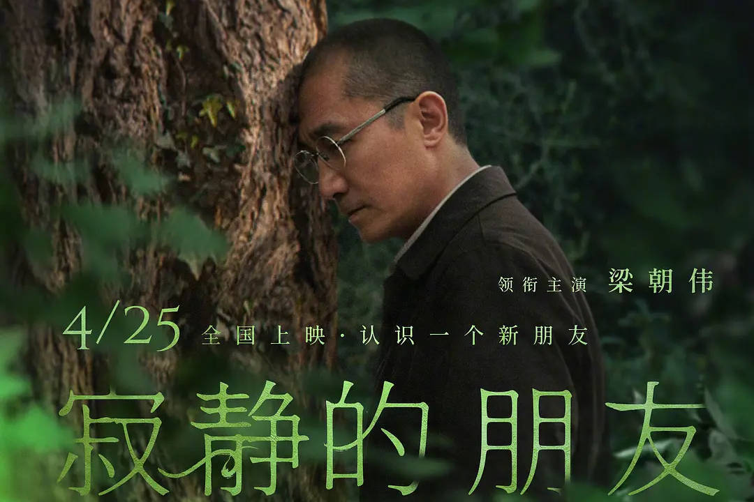 梁朝伟领衔《寂静的朋友》北京超前放映 威尼斯电影节高分佳作即将上映