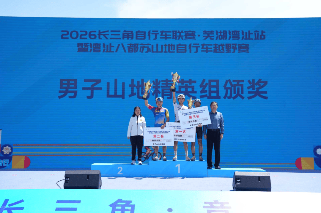 2026长三角自行车联赛·芜湖湾沚站鸣枪开赛