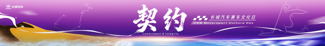 长城汽车赛车文化日启幕，助力中国汽车运动高质量发展45.png