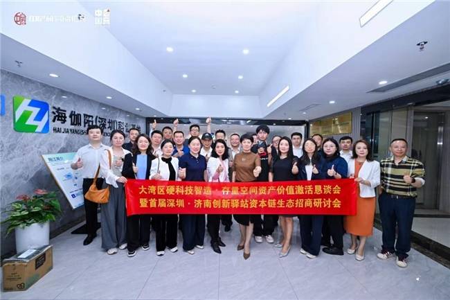 全国首创 “驿站 + 飞地” 双向耦合 济深协同构建硬科技招商落地新范式(图16)