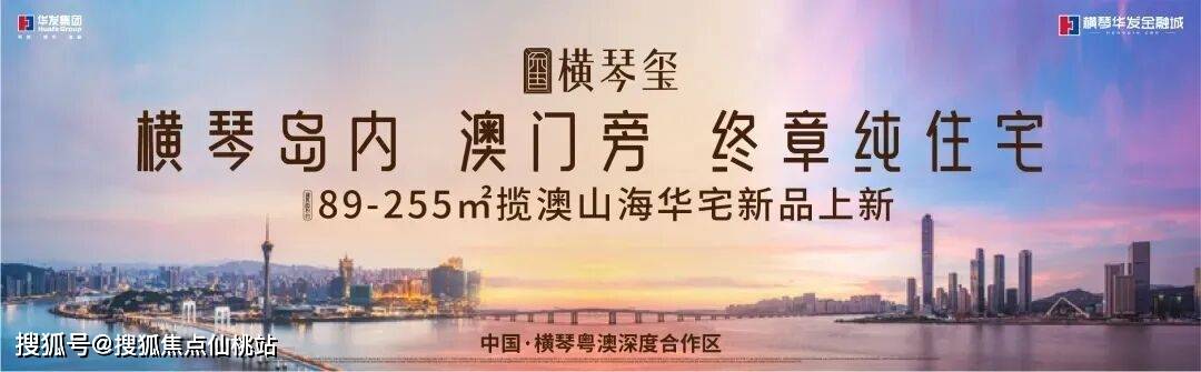4.28ⓛ华发横琴府官方售楼处电话ⓛ(华发横琴府) ⓞ官方首页网站ⓥ华发横琴府营销中心ⓔ欢迎您-最新价格-容积率@2026.4.28官方售楼处 ...