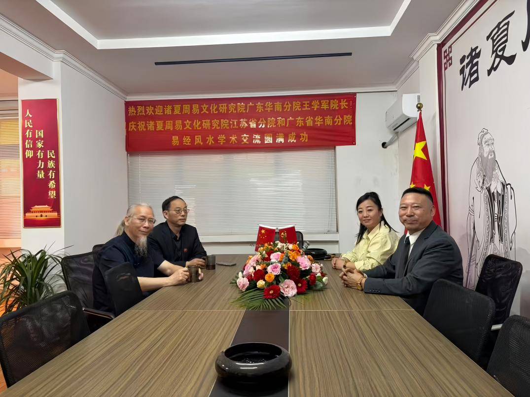 诸夏周易文化研究院江苏分院与华南分院易经风水学术交流圆满落幕