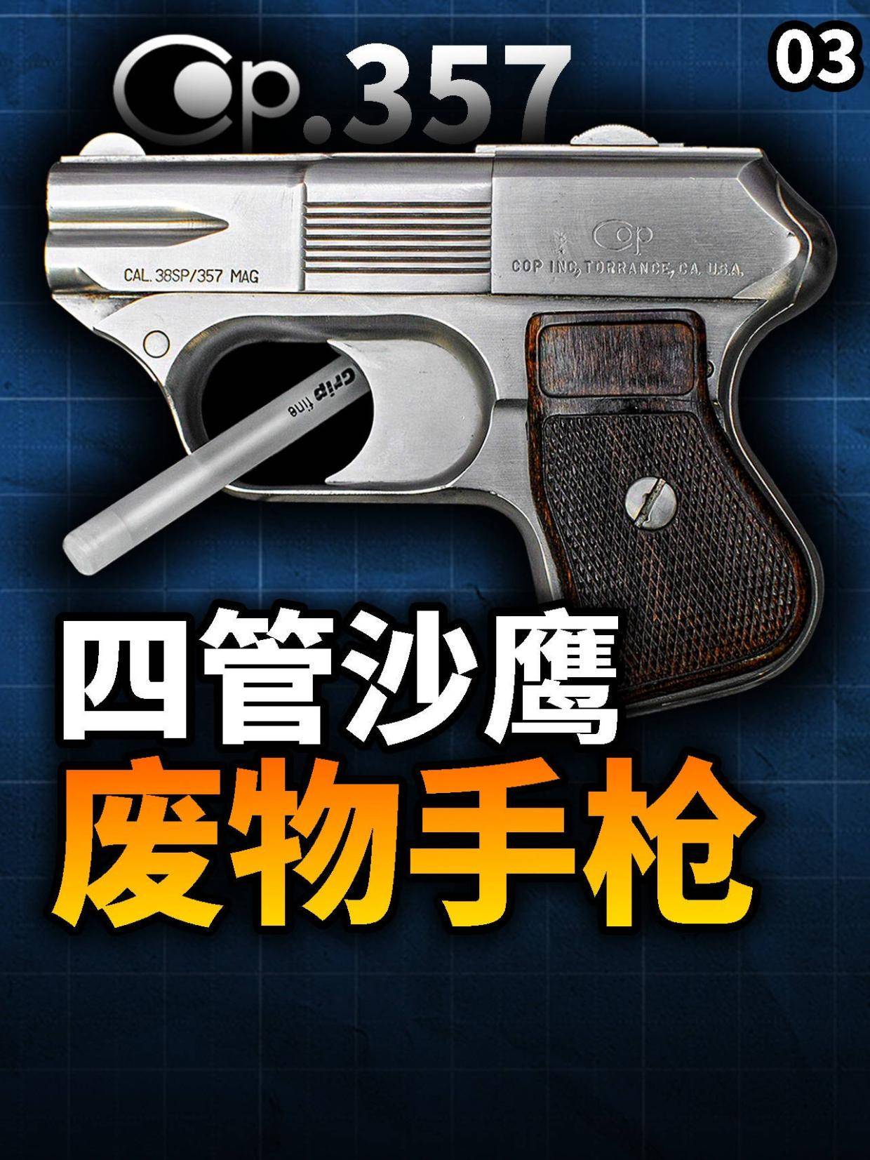 357精致小巧四管小钢炮