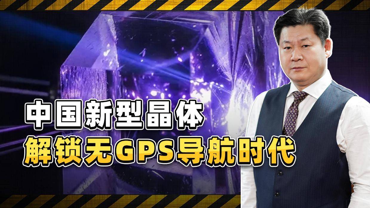 中国新型晶体问世:解锁无GPS导航时代,重塑高端装备格局