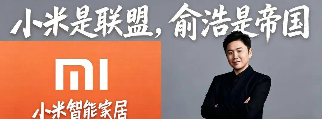 独家｜小米是联盟，俞浩是帝国-锋巢网