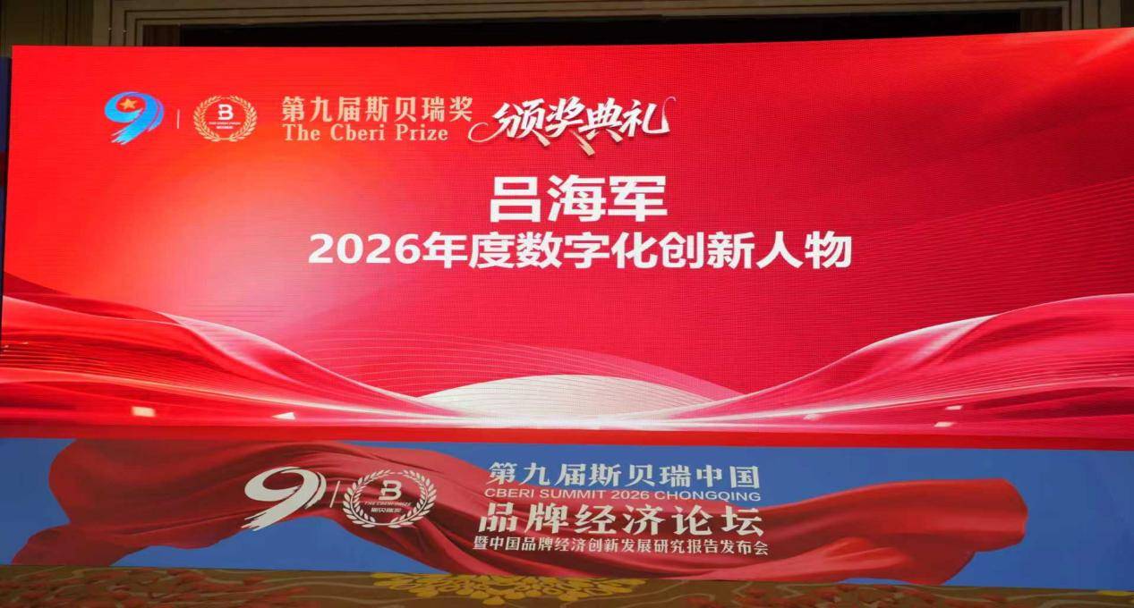 吕海军荣膺第九届斯贝瑞奖，共探品牌经济新未来