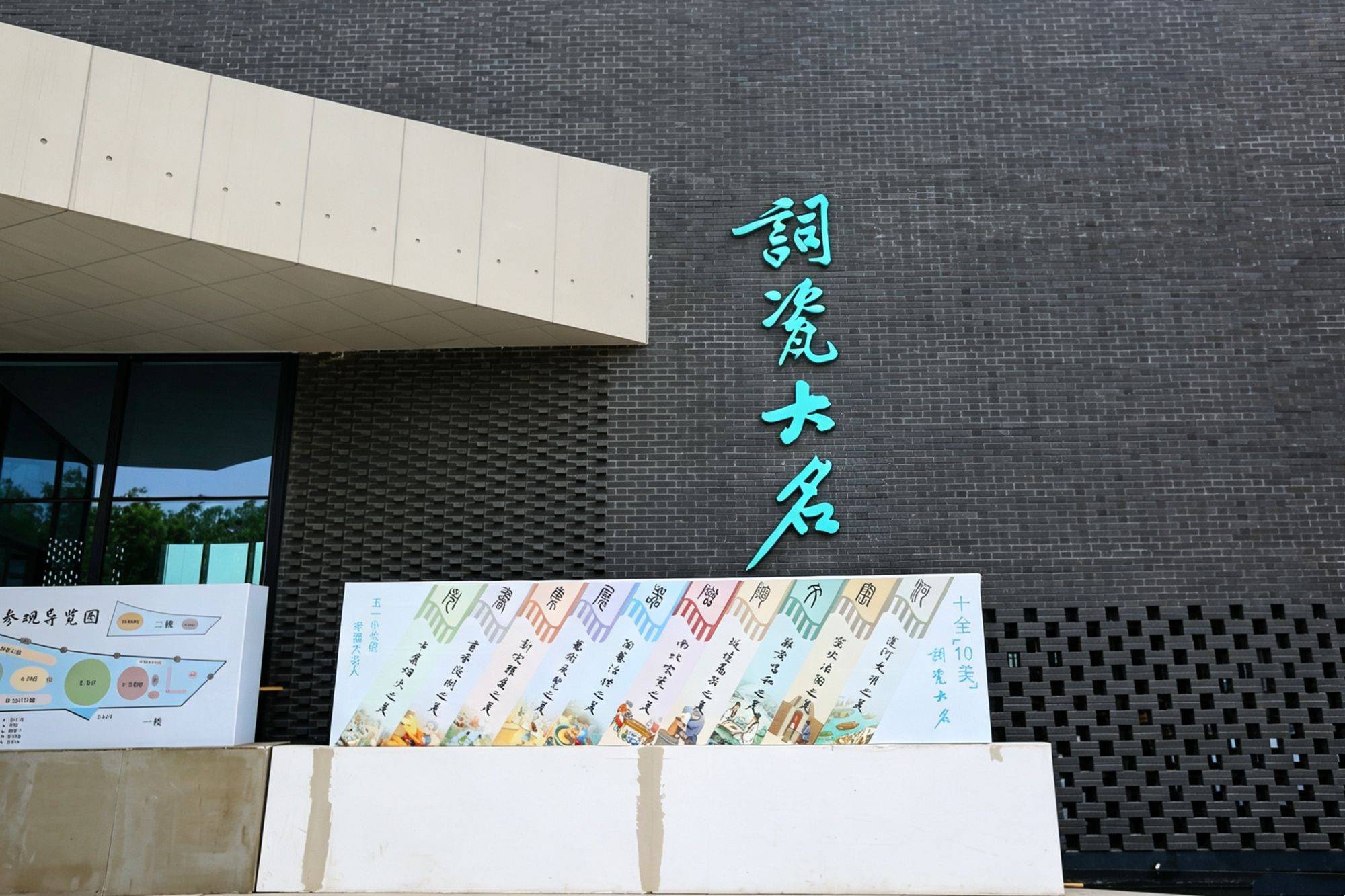 邯郸词瓷大名艺术馆，以词为韵，以瓷为诗，赴一场词瓷的千年之约