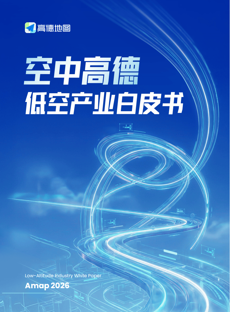 高德地图：空中高德低空产业白皮书