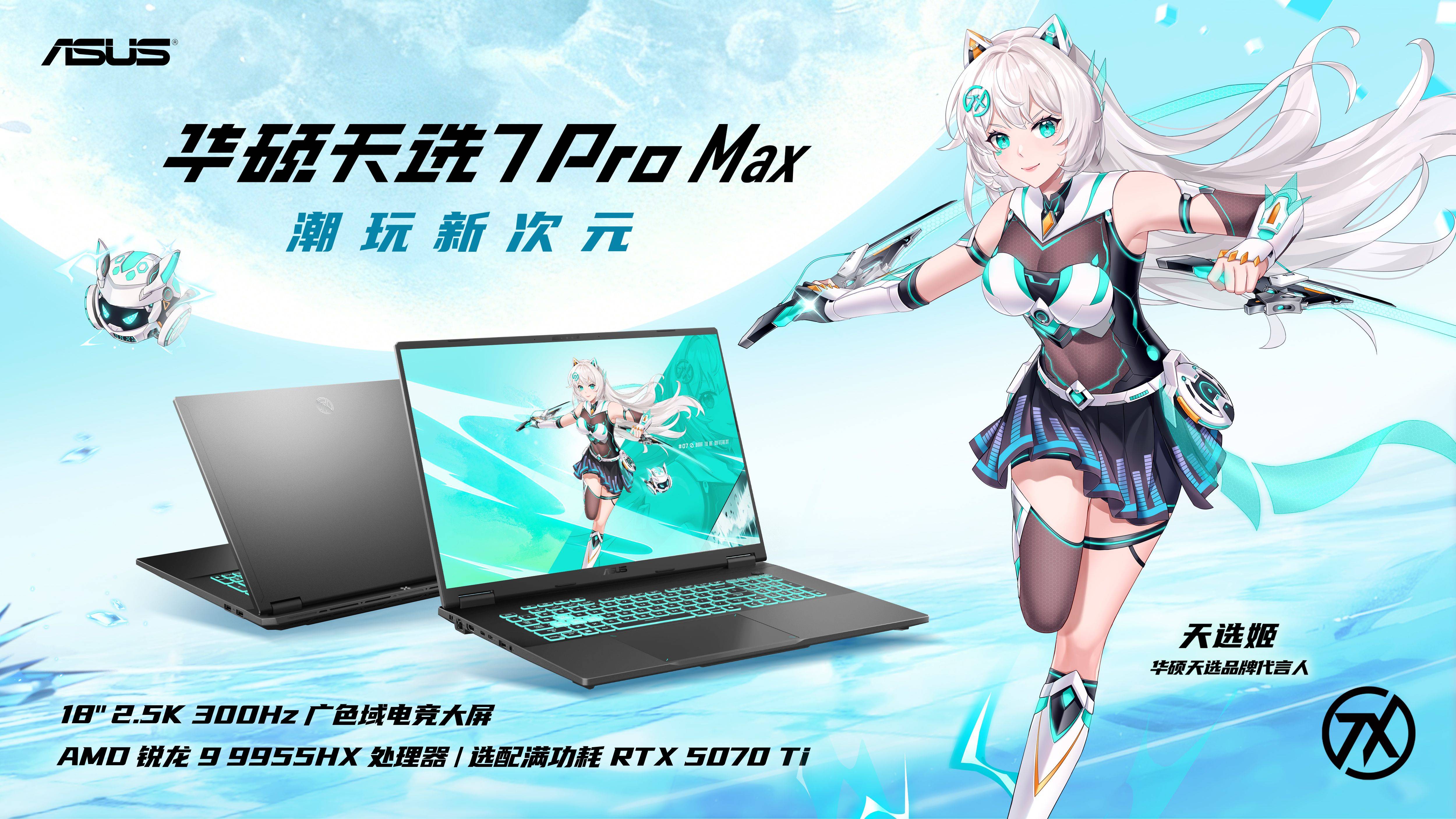 华硕天选7 Pro Max新品预约开启，解锁18英寸大屏电竞体验